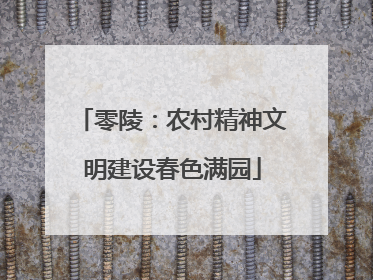 零陵：农村精神文明建设春色满园