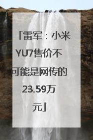 雷军：小米YU7售价不可能是网传的23.59万元
