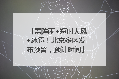 雷阵雨+短时大风+冰雹！北京多区发布预警，预计时间
