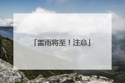 雷雨将至！注意