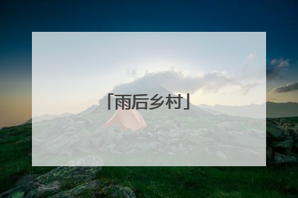 雨后乡村