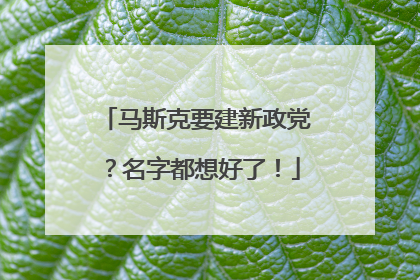 马斯克要建新政党？名字都想好了！