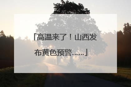 高温来了！山西发布黄色预警……