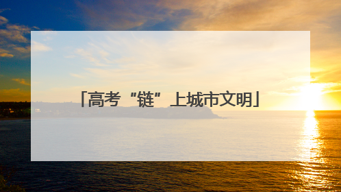 高考“链”上城市文明
