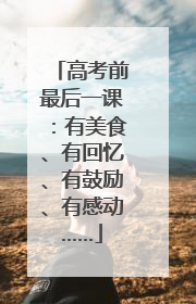 高考前最后一课：有美食、有回忆、有鼓励、有感动……