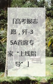 高考报志愿，歼-35A首席专家“上线指导”
