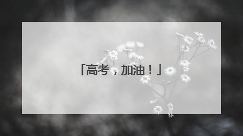高考，加油！