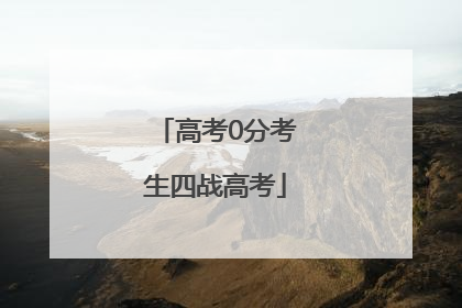 高考0分考生四战高考