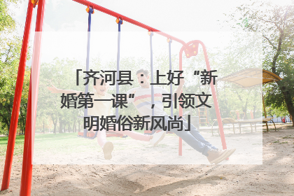齐河县：上好“新婚第一课”，引领文明婚俗新风尚
