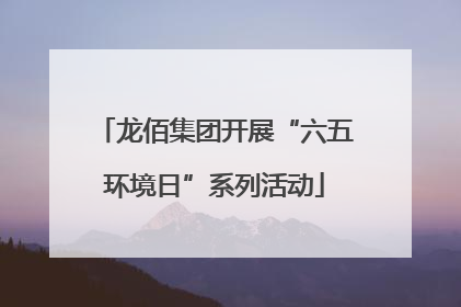 龙佰集团开展“六五环境日”系列活动