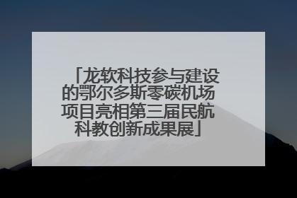 龙软科技参与建设的鄂尔多斯零碳机场项目亮相第三届民航科教创新成果展
