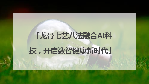 龙骨七艺八法融合AI科技，开启数智健康新时代
