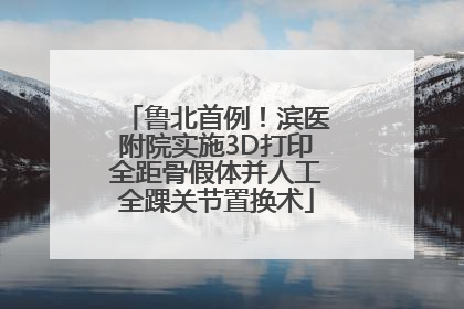 鲁北首例！滨医附院实施3D打印全距骨假体并人工全踝关节置换术