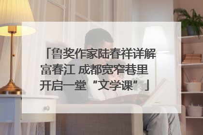 鲁奖作家陆春祥详解富春江 成都宽窄巷里开启一堂“文学课”