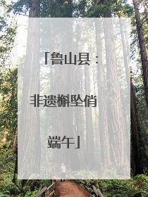 鲁山县：非遗槲坠俏端午