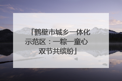 鹤壁市城乡一体化示范区：一粽一童心 双节共缤纷