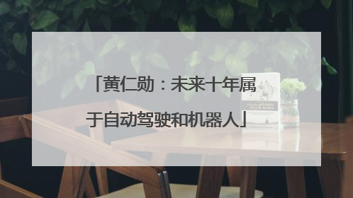 黄仁勋：未来十年属于自动驾驶和机器人