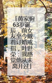 黄家驹63岁诞辰，前女友至今戴着订婚戒指，叶世荣：我感觉他从未离开过
