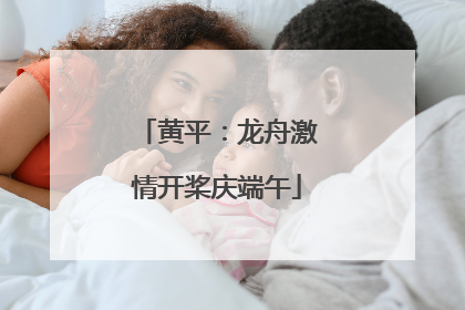 黄平：龙舟激情开桨庆端午