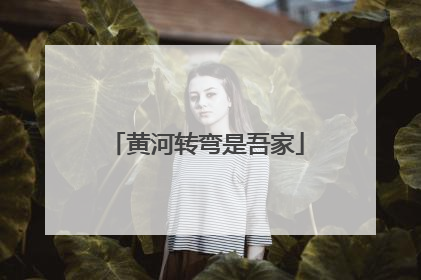 黄河转弯是吾家