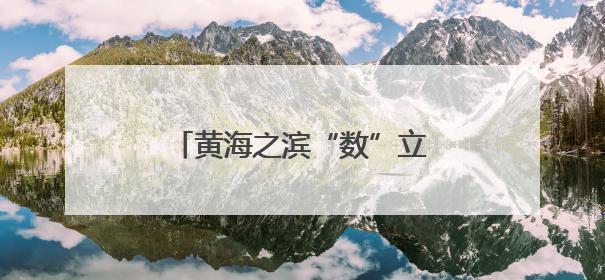 黄海之滨“数”立潮头——盐城数字经济崛起进行时