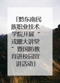 黔东南民族职业技术学院开展“戎耀大讲堂”暨国防教育进校园宣讲活动