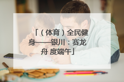 （体育）全民健身——银川：赛龙舟 度端午