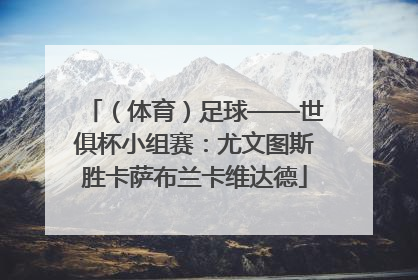 （体育）足球——世俱杯小组赛：尤文图斯胜卡萨布兰卡维达德