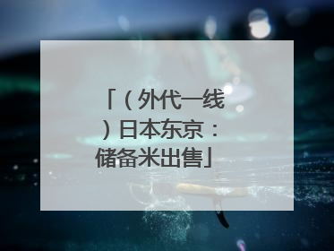 （外代一线）日本东京：储备米出售