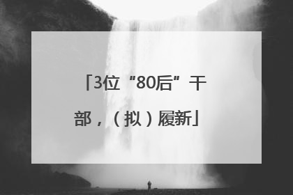 3位“80后”干部，（拟）履新