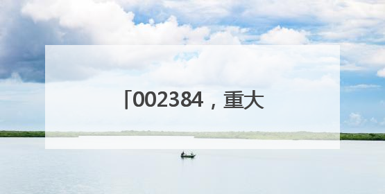 002384，重大收购！存储器巨头官宣大动作，投资扩大至1500亿美元