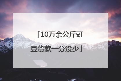 10万余公斤豇豆货款一分没少