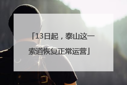 13日起，泰山这一索道恢复正常运营