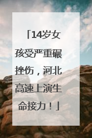 14岁女孩受严重碾挫伤，河北高速上演生命接力！