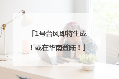 1号台风即将生成！或在华南登陆！