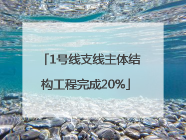 1号线支线主体结构工程完成20%