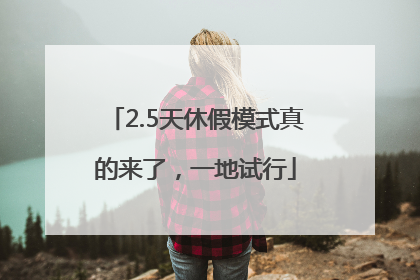 2.5天休假模式真的来了，一地试行