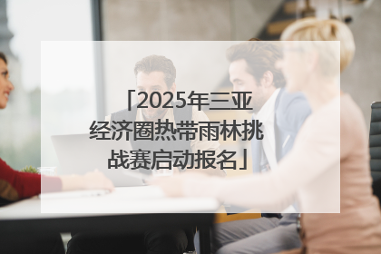 2025年三亚经济圈热带雨林挑战赛启动报名