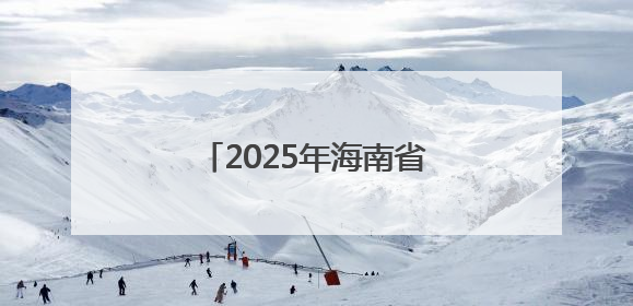 2025年海南省高校心理情景剧展演比赛在海经院举办