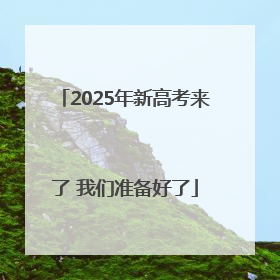 2025年新高考来了 我们准备好了