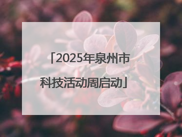 2025年泉州市科技活动周启动