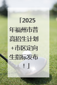 2025年福州市普高招生计划+市区定向生指标发布！