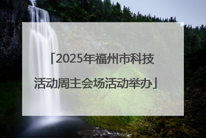 2025年福州市科技活动周主会场活动举办