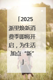 2025浙里焕新消费季即将开启，为生活加点“新”