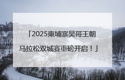 2025柬埔寨吴哥王朝马拉松双城赛重磅开启！