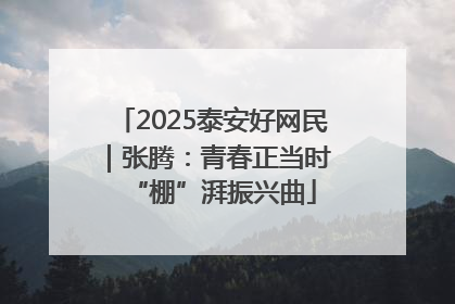 2025泰安好网民｜张腾：青春正当时 “棚”湃振兴曲