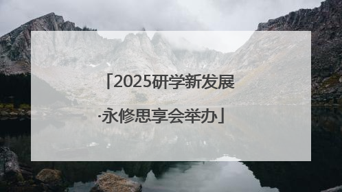 2025研学新发展·永修思享会举办
