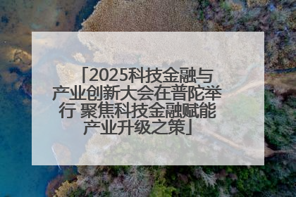 2025科技金融与产业创新大会在普陀举行 聚焦科技金融赋能产业升级之策