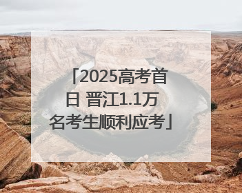 2025高考首日 晋江1.1万名考生顺利应考