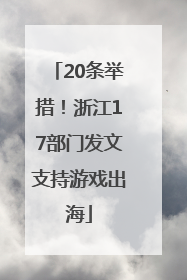 20条举措！浙江17部门发文支持游戏出海